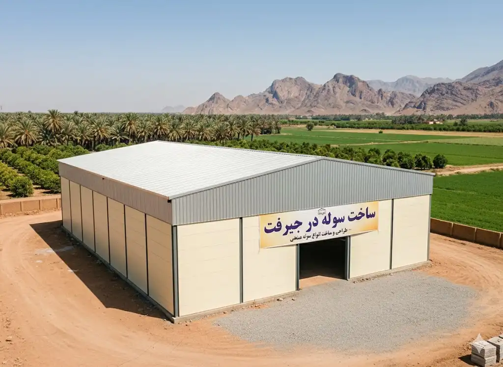 سوله سازی در جیرفت