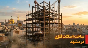 ساخت اسکلت فلزی در مشهد