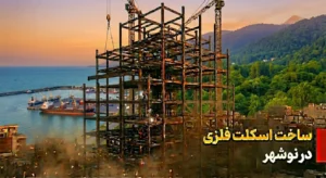 اسکلت فلزی نوشهر